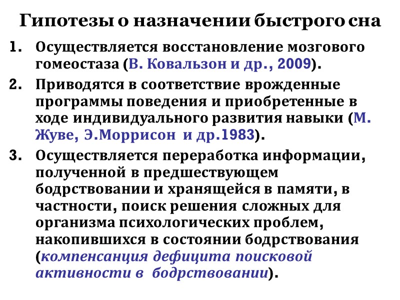 Гипотезы о назначении быстрого сна Осуществляется восстановление мозгового гомеостаза (В. Ковальзон и др., 2009).
